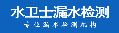 原平暗管漏水检测